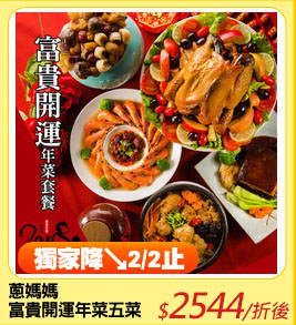 蔥媽媽
富貴開運年菜五菜免運