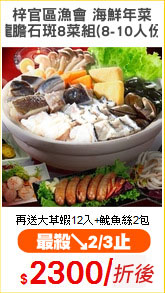 梓官區漁會 海鮮年菜
龍膽石斑8菜組(8-10人份)