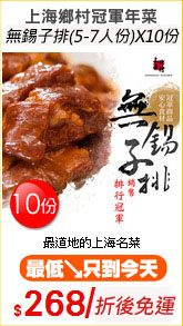 上海鄉村冠軍年菜
無錫子排(5-7人份)X10份