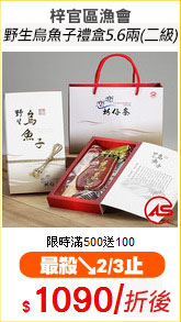 梓官區漁會
野生烏魚子禮盒5.6兩(二級)