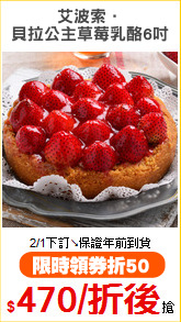 艾波索．
貝拉公主草莓乳酪6吋