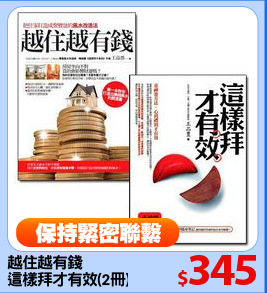 越住越有錢
這樣拜才有效(2冊)
