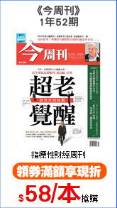 《今周刊》
1年52期