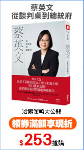 蔡英文
從談判桌到總統府