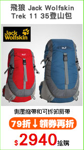 飛狼 Jack Wolfskin
Trek 11 35登山包