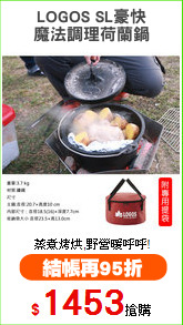LOGOS SL豪快
魔法調理荷蘭鍋