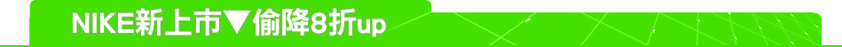 NIKE新上市▼偷降8折up