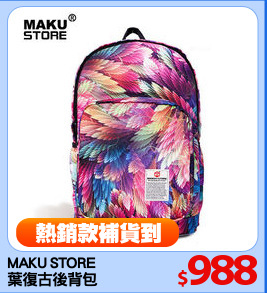 MAKU STORE
葉復古後背包