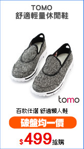 TOMO
舒適輕量休閒鞋