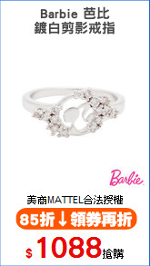 Barbie 芭比
鍍白剪影戒指