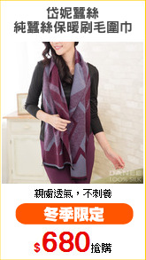 岱妮蠶絲
純蠶絲保暖刷毛圍巾