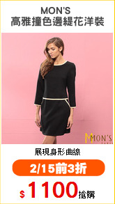 MON'S 
高雅撞色邊緹花洋裝