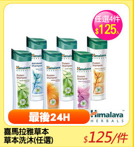 喜馬拉雅草本
草本洗沐(任選)