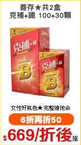 善存★共2盒
克補+鐵 100+30顆
