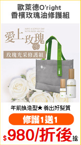 歐萊德O'right 
香檳玫瑰油修護組