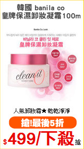 韓國 banila co 
皇牌保濕卸妝凝霜100ml