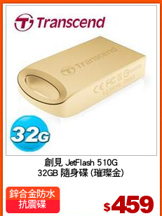 創見 JetFlash 510G
32GB 隨身碟 (璀璨金)