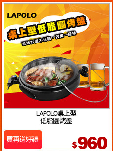 LAPOLO桌上型
低脂圓烤盤