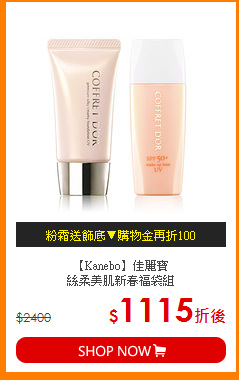 【Kanebo】佳麗寶<br>
絲柔美肌新春福袋組