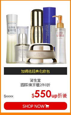 資生堂<br>
國際/東京櫃2件8折