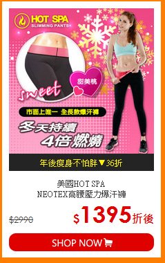 美國HOT SPA<br>
NEOTEX高腰壓力爆汗褲