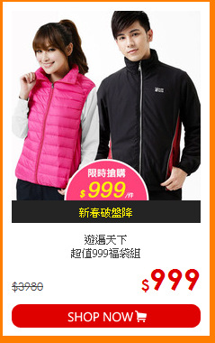 遊遍天下<br>
超值999福袋組