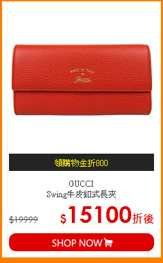 GUCCI<BR>
Swing牛皮釦式長夾