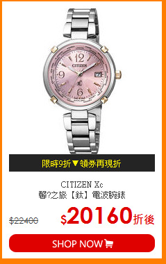 CITIZEN Xc<br>
馨?之旅【鈦】電波腕錶