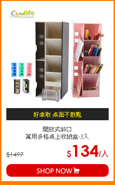 開放式斜口<BR>
萬用多格桌上收納盒-3入
