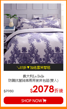 義大利La Belle<BR>
防蹣抗菌舖純棉兩用被床包組(雙人)