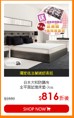 日本大和防蹣布<BR>
全平面記憶床墊-3cm