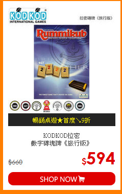 KODKOD拉密<BR>
數字磚塊牌《旅行版》