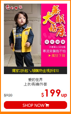 愛的世界<BR>
上衣/長褲/外套