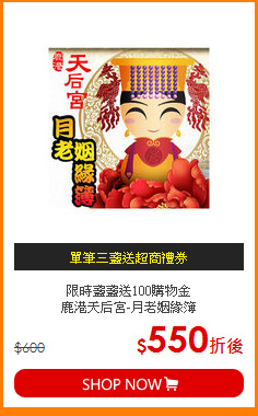 限時盞盞送100購物金<br>
鹿港天后宮-月老姻緣簿