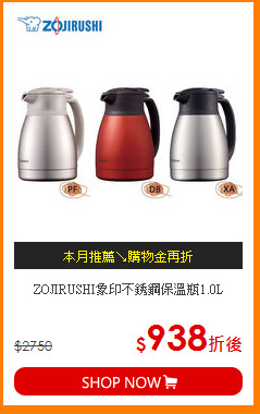 ZOJIRUSHI象印
不銹鋼保溫瓶1.0L