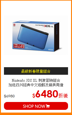 Nintendo 3DS XL 刺激冒險組合<br> 
加送四片經典中文遊戲及精美周邊