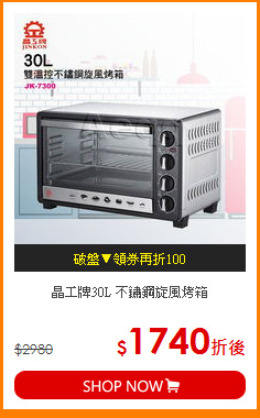 晶工牌30L 
不鏽鋼旋風烤箱