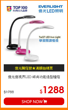 億光億視界LED
時尚功能造型檯燈