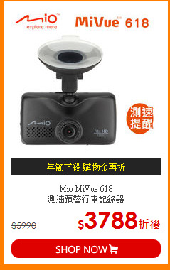 Mio MiVue 618<br>
測速預警行車記錄器