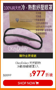 OkeyDokey 天然穀物 <br>
 冷敷/熱敷眼罩3入