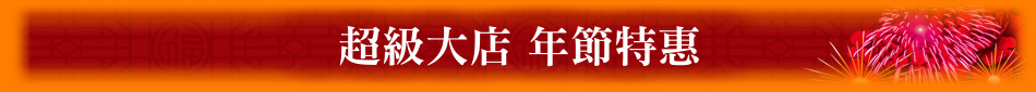 超級大店 年節特惠