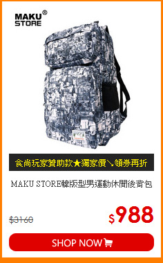 MAKU STORE韓版型男
運動休閒後背包