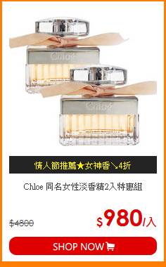 Chloe 
同名女性淡香精2入特惠組