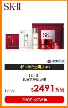 【SK-II】<br>
肌源亮眼緊緻組