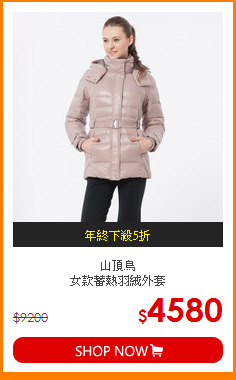 山頂鳥<br>
女款蓄熱羽絨外套