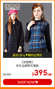 【麥雪爾】<br>
新年品牌限定優惠