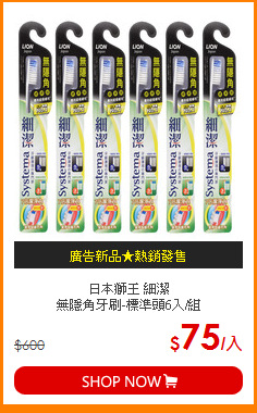 日本獅王 細潔<br>
無隱角牙刷-標準頭6入/組