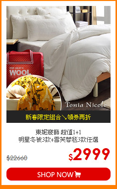 東妮寢飾 超值1+1<BR>
明星冬被3款+雪芙蓉毯3款任選