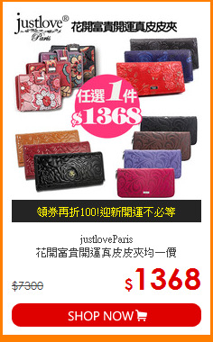 justloveParis<br>
花開富貴開運真皮皮夾均一價