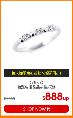 【YUME】<br>
精選專櫃飾品戒指/項鍊